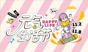 元气生活节
