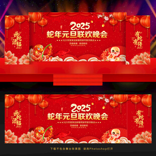 2025蛇年元旦节晚会