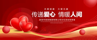 爱心传递