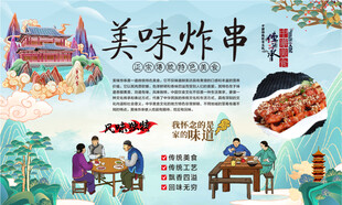 炸串背景墙