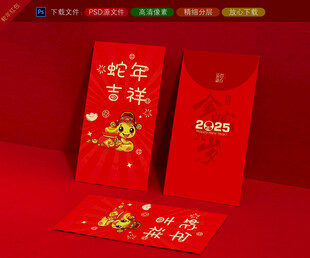 2025蛇年红包