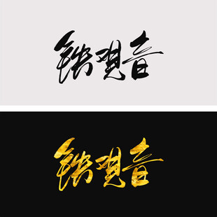 铁观音
