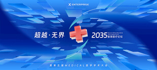 医疗