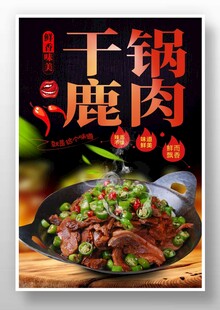 干锅鹿肉