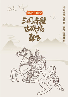 湖北三国赤壁古战场张飞长坂坡前
