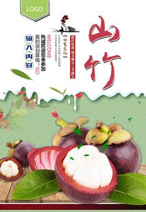 山竹