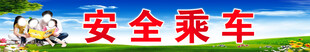 安全乘车标语