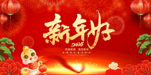 2025年新年海报