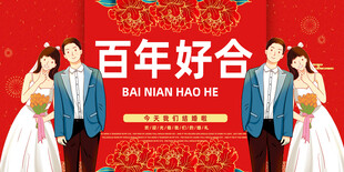 百年好合