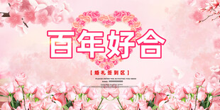 百年好合