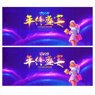 年终盛宴