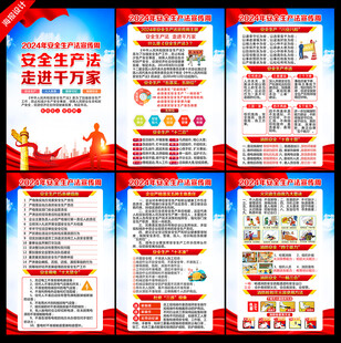 2024年安全生产法宣传周挂图