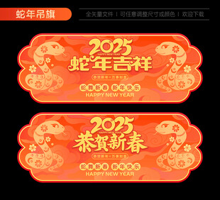 2025蛇年吊旗