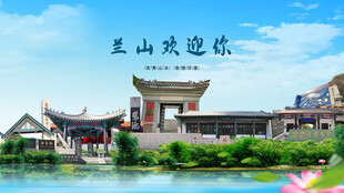 山东临沂兰山欢迎你