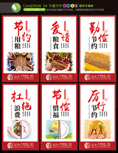 节约粮食展板
