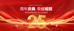 25周年庆典