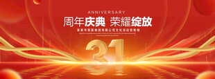 31周年庆典