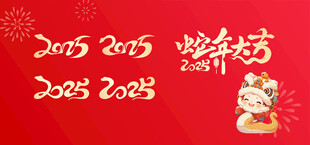 2025蛇年