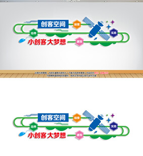 创客空间文化背景墙