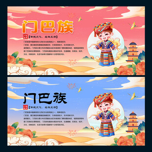 门巴族