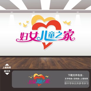 妇女儿童之家文化墙
