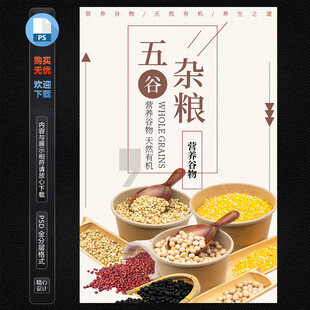 五谷杂粮海报