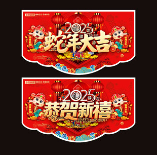 2025蛇年吊旗