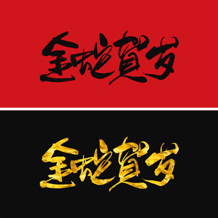 金蛇贺岁
