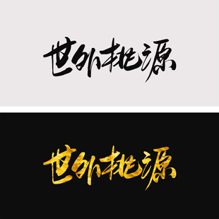 世外桃源