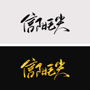信阳毛尖