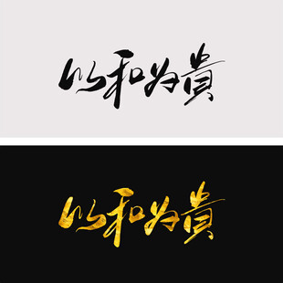 以和为贵