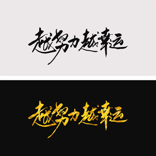 越努力越幸运