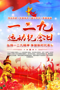 一二九运动海报