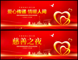 慈善之夜