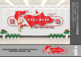 立党为公执法为民文化墙