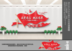 立党为公执法为民文化墙