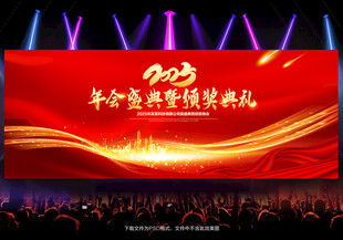 年会盛典暨颁奖典礼