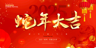 蛇年大吉