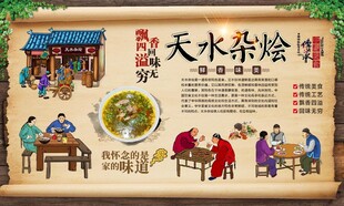 天水杂烩
