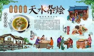 天水杂烩