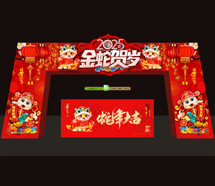 2025蛇年春节拱门