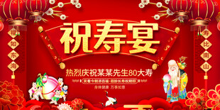 祝寿宴