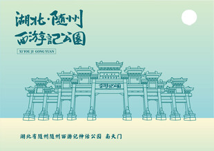 湖北随州西游记神话公园南天门