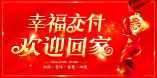 欢迎业主回家