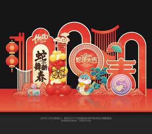 蛇年美陈