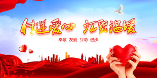 传递爱心  汇聚温暖