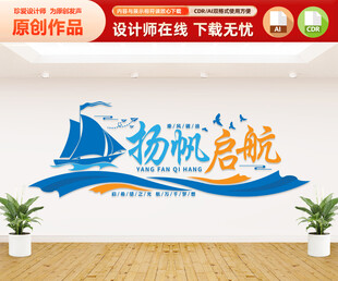 扬帆起航文化墙