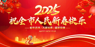 祝全市人民新春快乐