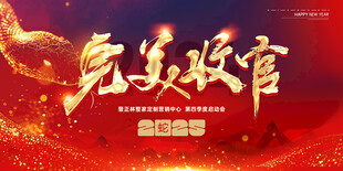 完美收官
