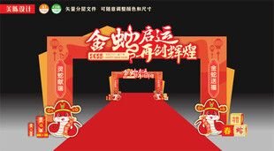 蛇年企业年会拱门